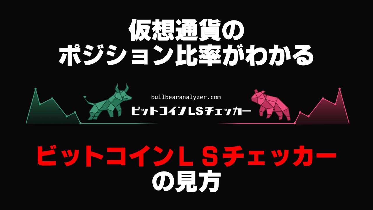 仮想通貨のポジション比率がわかる ビットコインlsチェッカー の見方 最高に稼げる ビットコイントレード攻略